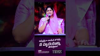 ఇప్పుడైనా ఆయన కొరకు నీ హృదయాన్ని తెరుస్తావా! | Yt Shorts 2024 | Christ Temple | Nissy Paul Speeches