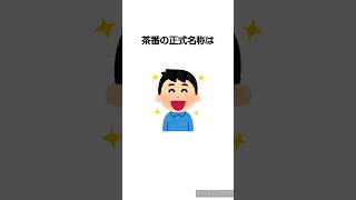 意外と知らない正式名称　#正式名称    #雑学 　#shorts