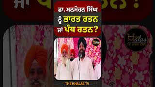 ਡਾ. ਮਨਮੋਹਨ ਸਿੰਘ ਨੂੰ ਭਾਰਤ ਰਤਨ ਜਾਂ ਪੰਥ ਰਤਨ ? #DrManmohanSingh #BharatRatna #INCIndia #TheKhalasTv