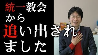 真剣に取り組んでたのに、統一教会から追い出された！