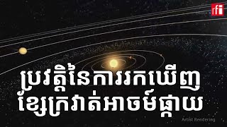 ប្រវត្តិនៃ​ការ​រកឃើញខ្សែក្រវាត់អាចម៍ផ្កាយ