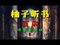 聽書《民間詭聞實錄》全集連載ep966 1030丨有聲書丨鬼怪丨鬼故事丨懸疑靈異丨配音【柚子聽書】