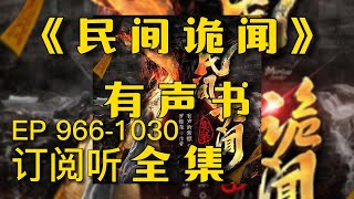 聽書《民間詭聞實錄》全集連載EP966-1030丨有聲書丨鬼怪丨鬼故事丨懸疑靈異丨配音【柚子聽書】