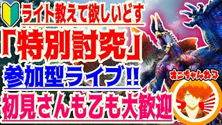 【参加型】ライト初心者がゆく！最強左シャガル特別討究などへ挑もう！野良救難も募集！初見さん優先／乙大歓迎／武器自由【MHRS】【サンブレイク】