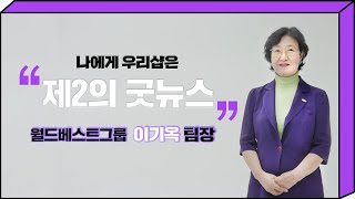 💵나에게 우리샵이란?💵 월드베스트그룹 이기옥 팀장_우리샵