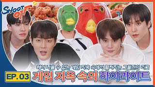 [하이라이트의 슛오프] 상주 여행 EP.03 게임 지옥 속의 하이라이트 | Sang-Ju EP.03 HIGHLIGHT in Game Night