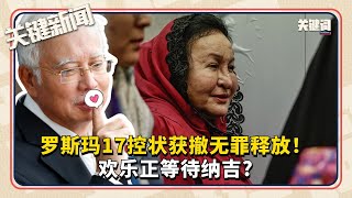 #关键新闻：罗斯玛17控状获撤无罪释放！欢乐正等待纳吉？