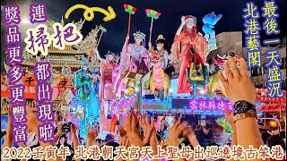 『北港藝閣 最後一天盛況 獎品更多更豐富 連掃把都出現啦！』2022壬寅年 北港朝天宮天上聖母出巡遶境古笨港