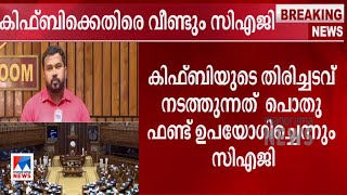 കിഫ്ബി വായ്പകള്‍ക്ക് നിയമസഭയുടെ അംഗീകാരമില്ല; വീണ്ടും എതിർപ്പുമായി സിഎജി|KIIFB|CAG