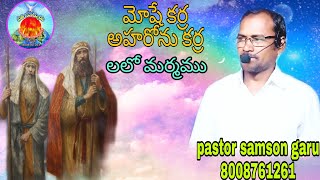 మోషే కర్ర, అహరోను కర్ర, పాస్టర్ సమ్సోను గారు, (8008761261)