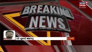 Breaking News: നിയമസഭാ കയ്യാങ്കളിക്കേസിൽ Ramesh Chennithala ഉൾപ്പടെയുള്ളവരുടെ തടസ്സ ഹർജ്ജി തള്ളി