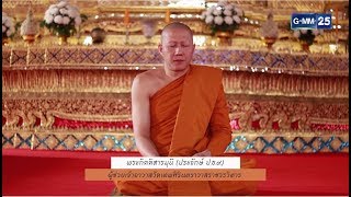 :: Highlight Ver.1 :: พบพระพบธรรม - วัดเทพศิรินทราวาสราชวิหาร [EP.3] วันที่ 3 มี.ค. 61