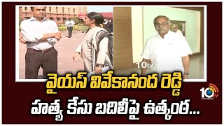 వైయస్ వివేకానంద రెడ్డి హత్య కేసు బదిలీపై ఉత్కంఠ... | YS Vivekananda Reddy Case | YS Sunitha Reddy