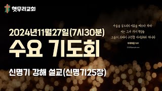 11월27일(수) 수요기도회