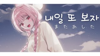 내일 또 보자(またあした) / 리쥬 COVER♥️