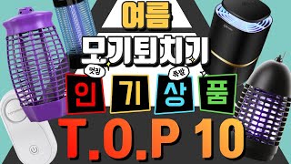 모기,벌레,해충,파리 퇴치기 비교 판매 순위 TOP 10 추천!