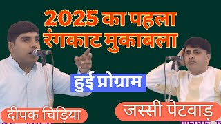 2025 का पहला रंगकाट मुकाबला #दीपक चिड़िया#जसबीर पेटवाड़ #हुई प्रोग्राम#scd ragni #2025 ki suparhit