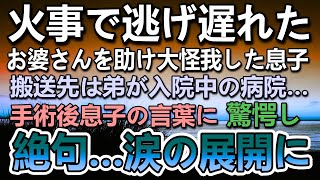 【感動する話】火事現場に取り残されたお婆さんを助けて大怪我した息子。救急車で緊急搬送された病院には弟が入院していた。意識障害から目を覚まし驚愕の話を…【泣ける話】【いい話】