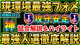 【環境最適】いつでも設定できる『初期フォメ』4141が今強い！おすすめのガチスカ人選＆攻守安定する方法を徹底解説!!!【eFootball2024/イーフト/イーフトアプリ】