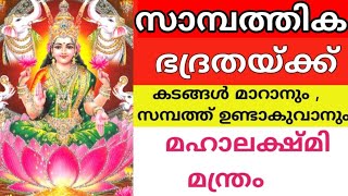 സാമ്പത്തിക ഭദ്രതക്കും 🪔 സാമ്പത്തിക ബുദ്ധിമുട്ട് മാറാനും💫 എല്ലാ വിധ സമ്പത്ത് സമൃദ്ധിയും ഉണ്ടാവാൻ✨