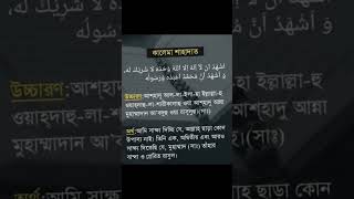 কালেমা শাহাদাত | kalima shahadat| #shorts #allah #আল্লাহ #bmw #surah #viralshort #কালিমা #kalimaa