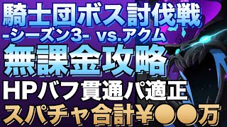 【グラクロ】アクム無課金攻略 HP上げた貫通パでスコアUP ／ 騎士団ボス討伐戦【七つの大罪】