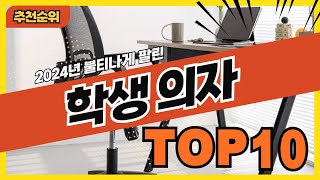 2024년 요즘 판매량 높은 학생의자 추천순위 TOP10