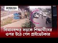 বিমানবন্দর সড়কে শিক্ষার্থীদের ওপর উঠে গেল প্রাইভেটকার airport road dhaka