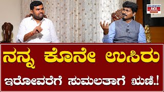 Sacchidananda : ನನ್ನ ಕೊನೇ ಉಸಿರು ಇರೋವರೆಗೆ ಸುಮಲತಾಗೆ ಋಣಿ.! | Karnataka TV