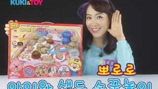 [쿠키토이]티나의  ♥ 뽀로로 아이와 샌드 소꿉놀이♥  장난감 놀이KUKITOY  Exciting sand toys