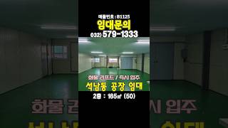 인천 서구 석남동 2층 50평 공장🏭 창고 사무실 임대 화물 리프트 현장 앞 발코니 공간 사용 즉시입주 가능