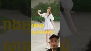 #រឿងអូនគួរអោយខ្នាញ់ខ្លាំងណាស់#duet #beautiful #beauty #fashion #outfits #chinesegirl #duet #funny