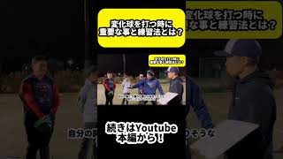 【MLB バッティング】変化球を打つ時に重要な事と練習方法とは？ #野球#プロ野球#バッティング バッティング#mlb