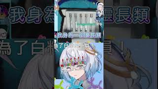 沒有智慧的靈長類be like｜悠白Ubye #vtuber  #shorts  #台V  #vtuberclip  #vtuber中文 #雲際線