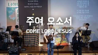 주여 오소서  COME LORD JESUS 한국어 번안