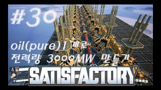 satisfactory 새티스팩토리 팩토리오3D #30 오일pure로  전력량 3000MW 생산하기!!!!