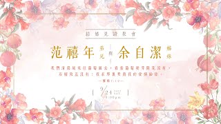 2022.0924（週六） 范禧年弟兄＆余自潔姊妹結婚見證聚會