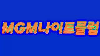 광주엠지엠MGM나이트클럽 형님들 누님들 오세요