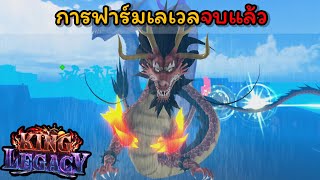 EP.8 : การฟาร์มเวลจบแล้ว แต่การหาของยังไม่จบ !!!! [King Legacy]