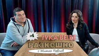 искрено и лично с Ива Иванова @ivkabeibepodcast