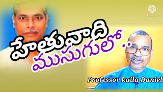 #professorKailaDaniel.హేతువాది, ముసుగుల,హిందూ వాది,#సుబ్బరాజు.