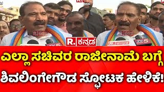 KM Shivalinge Gowda: Shivalinge Gowda's explosive statement about the resignation of all ministers!