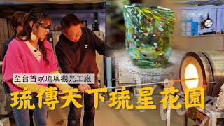 【#淡水景點】台灣唯一「魔法琉璃世界」｜GoGoTaiwan  @FTV_Show