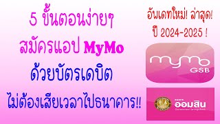 สมัครแอป MyMo ด้วยบัตรเดบิตไม่ต้องไปธนาคาร I 5 ขั้นตอนง่ายๆ อัพเดทใหม่ล่าสุด 2024-2025 I #GSB #Mymo