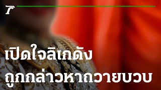 เปิดใจลิเกดังถูกกล่าวหาถวายบวบพระ | 25-02-66 | ไทยรัฐนิวส์โชว์