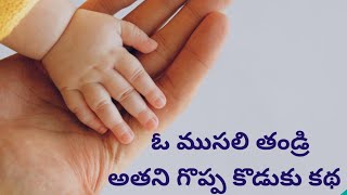 ఓ ముసలి తండ్రి అతని గొప్ప కొడుకు కథ | An old man and his rich son's moral story | wise words