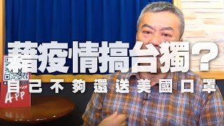 '20.04.01【小董真心話】藉著疫情搞台獨？自己不夠還送美國口罩