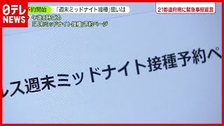 【金曜夜】ワクチン「週末ミッドナイト接種」の狙いは