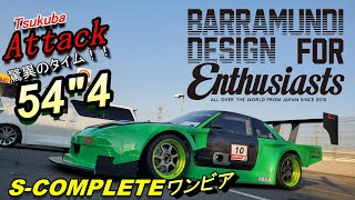 筑波サーキットタイムアタック！　S-COMPLETE　BMDワンビア　驚異の54秒！　オンボードカメラ映像もあるよ♪