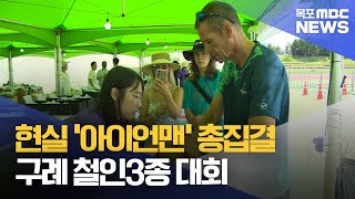 현실 '아이언맨' 총집결.. 내일부터 구례 철인3종 대회[목포MBC 뉴스데스크]